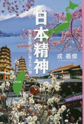 日本精神 日台を結ぶ目に見えない絆 [本]