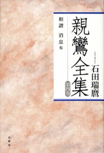 親鸞全集 第4巻 新装版 [本]