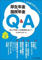 60歳を迎えた人の厚生年金・国民年金Q＆A 繰上げ支給から在職老齢年金まで 2023年6月改訂版 [本]