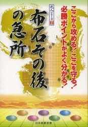 布石その後の急所 ここから攻める!ここを守る!必勝ポイントがよく分かる! [本]