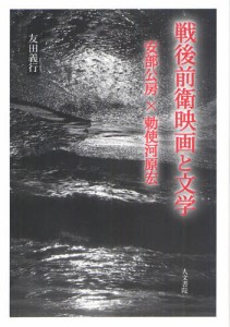 戦後前衛映画と文学 安部公房×勅使河原宏 [本]