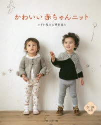 かわいい赤ちゃんニット かぎ針編み＆棒針編み 0〜24か月 [本]