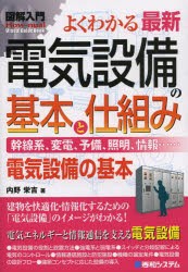 よくわかる最新電気設備の基本と仕組み 幹線系、変電、予備、照明、情報…… 電気設備の基本 [本]