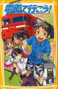 電車で行こう! 60円で関東一周 [本]