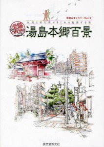 湯島本郷百景 伝統と最先端がまじわる躍動する街 [本]