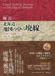 北海道地図の中の廃線 旧国鉄の廃線跡を歩く追憶の旅 [本]