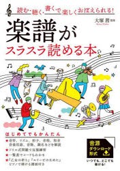 楽譜がスラスラ読める本 読む・聴く・書くで楽しくおぼえられる! 『乙女の祈り』『エリーゼのために』ピアノで弾ける譜面付き [本]