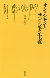 サン＝シモンとサン＝シモン主義 [本]