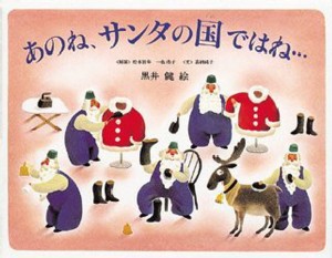 あのね、サンタの国ではね… サンタクロースの1年のくらし [本]