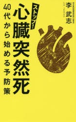 ストップ!心臓突然死40代から始める予防策 [本]