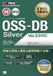 〈オープンソースデータベース技術者認定資格〉OSS-DB Silver OSS-DB技術者認定試験学習書 [本]