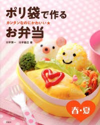 ポリ袋で作るお弁当 カンタンなのにかわいい★ 春・夏 [本]