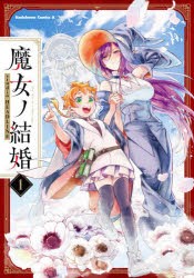 魔女ノ結婚 1 [本]