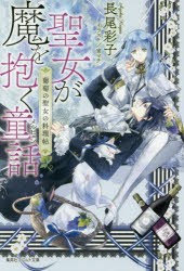 聖女が魔を抱く童話（メルヒェン） 葡萄の聖女の料理帖 [本]