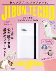 ジブン手帳公式ガイドブック 2024 [本]