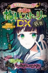 ミラクルきょうふ!本当に怖いストーリーDX（デラックス）翡翠 [本]