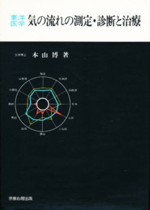 東洋医学気の流れの測定・診断と治療 [本]