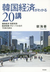 韓国経済がわかる20講 援助経済・高度成長・経済危機・グローバル化の70年の歩み [本]