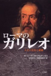 ローマのガリレオ 天才の栄光と破滅 [本]