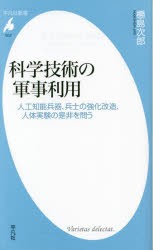 科学技術の軍事利用 人工知能兵器、兵士の強化改造、人体実験の是非を問う [本]