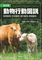 動物行動図説 産業動物・伴侶動物・展示動物・実験動物 [本]