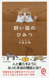 飼い猫のひみつ [本]