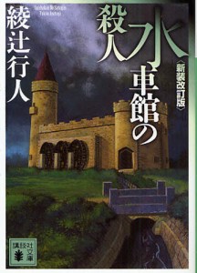 水車館の殺人 [本]