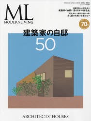 建築家の自邸50 [ムック]