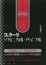 フェラーリ・メカニカル・バイブル 増補改訂 2巻セット [本]