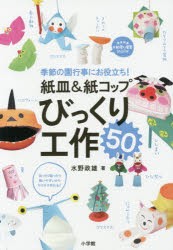 紙皿＆紙コップびっくり工作50 季節の園行事にお役立ち! [ムック]