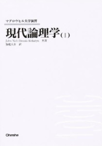 現代論理学 1 [本]