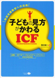 子どもの見方がかわるICF 特別支援教育への活用 [本]