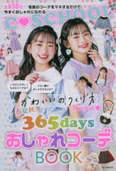 春夏秋冬365daysおしゃれコーデBOOK かわいいのつくり方教えます [本]