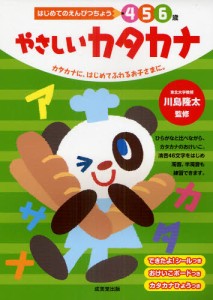 やさしいカタカナ 4 5 6歳 カタカナに、はじめてふれるお子さまに。 [本]