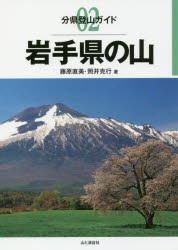 岩手県の山 [本]