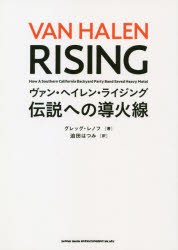 ヴァン・ヘイレン・ライジング 伝説への導火線 [本]