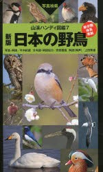 日本の野鳥 写真検索 [本]