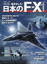 ついに、動き出した!日本のF-X〈次期戦闘機〉 [ムック]