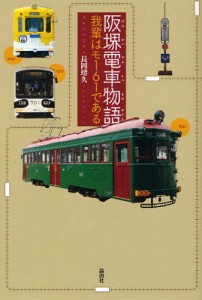 阪堺電車物語 我輩はモ161である [本]