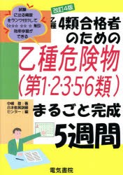 乙種4類合格者のための乙種危険物〈第1・2・3・5・6類〉まるごと完成5週間 [本]