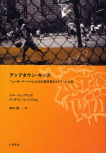 アップタウン・キッズ ニューヨーク・ハーレムの公営団地とストリート文化 [本]