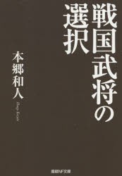 戦国武将の選択 [本]