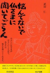 悩んでないで仏さまに聞いてごらん [本]