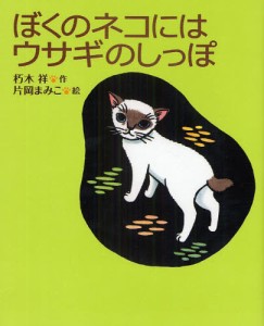 ぼくのネコにはウサギのしっぽ [本]