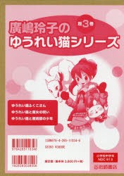 廣嶋玲子のゆうれい猫シリーズ 3巻セット [本]