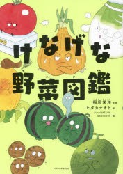 けなげな野菜図鑑 [本]