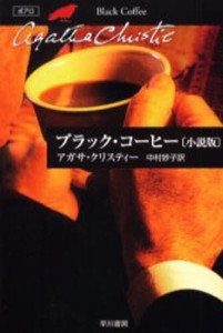 ブラック・コーヒー 小説版 [本]