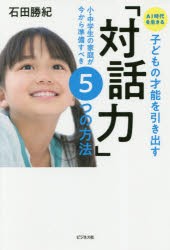 AI時代を生きる子どもの才能を引き出す「対話力」 小・中学生の家庭が今から準備すべき5つの方法 [本]