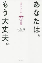 あなたは、もう大丈夫。 「幸せスイッチ」が入る77の言葉 [本]