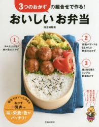 3つのおかずの組合せで作る!おいしいお弁当 [本]